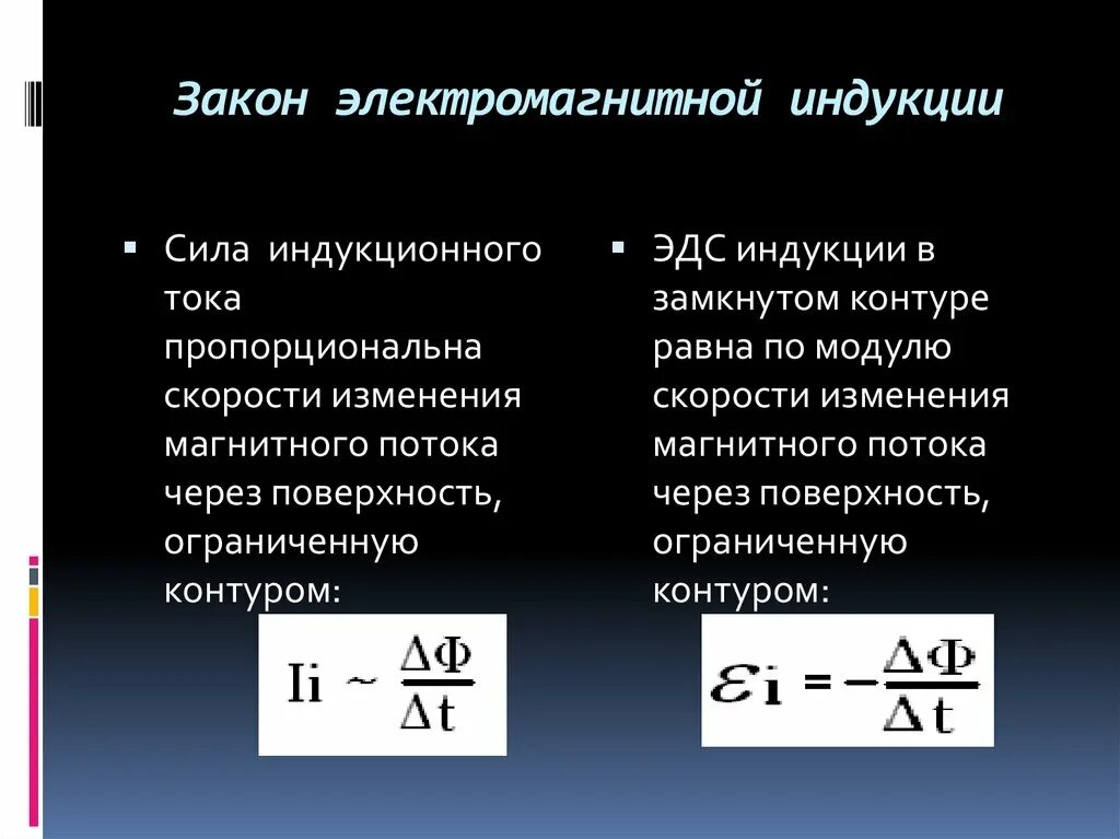 Какой формулой описывается электромагнитная индукция. Закон электромагнитной индукции формула и формулировка. Характеристика закона электромагнитной индукции. Закон Фарадея ЭДС индукции формулы. Закон электромагнитной индукции формула и определение.