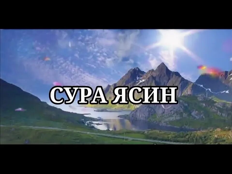 Сура ясин спокойствие на всю.