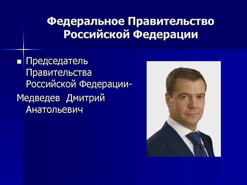 Правительство рф управление данными. Правительство РФ. Председатель правительства Российской Федерации. Кто управляет правительством РФ.