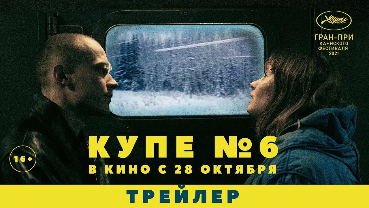 На пассажирском купе запах ее темных. Купе номер 6 (2025).