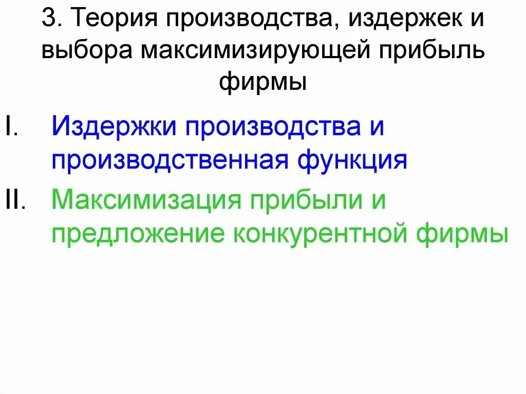 Теория производства и прибыль. Теория производства микроэкономика. Основные микроэкономические показатели. Теория производства и прибыль. Теория производственного выбора.