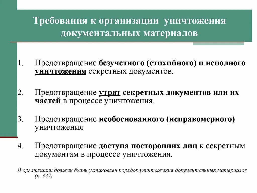 Хранение и уничтожение документов организации. Порядок и способы уничтожения секретных документов. Процедура уничтожения документов. Требования к уничтожению секретных документов. Процедура уничтожения документов в организации.