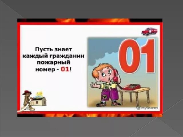 Пусть знает каждый гражданин пожарный номер 01. Пожарный номер 01. Пусть каждый гражданин знает номер 01. Пусть знает каждый гражданин пожарный номер 01 рисунки.