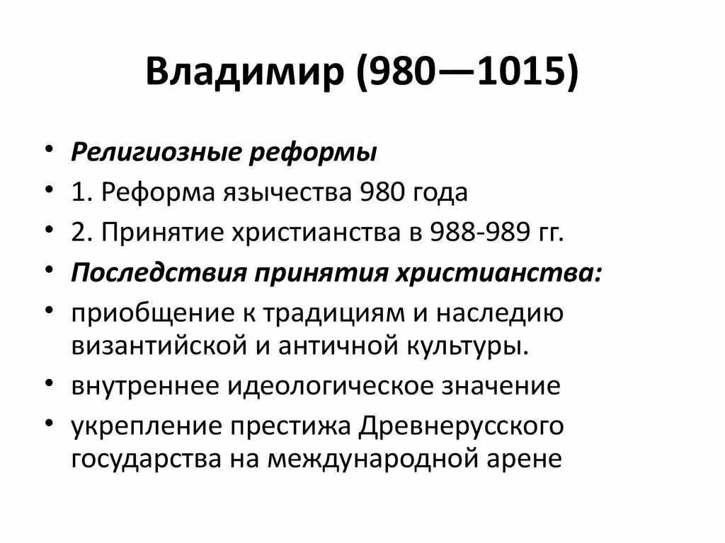 Языческая реформа суть. Религиозная реформа Владимира 980. Религиозная форма Владимира 1. Религиозная реформа Владимира Святославича.