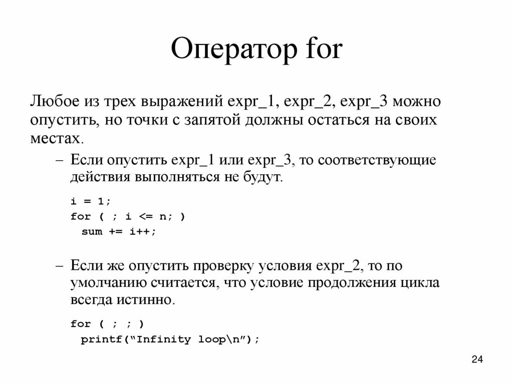 Запишите оператор обеспечивающий во время работы программы. Оператор for. Правильная запись оператора for. Известные Форматы оператора for. Составной оператор в си.