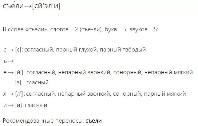 Съел сколько звуков и букв в слове. Фонетический разбор слова съезд. Фанетический разбор слово съел. Звуковой анализ слова съел. Фонетический анализ слова съел.