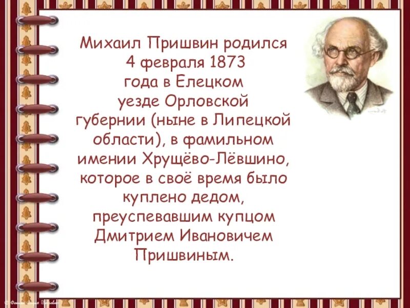 Предмайское утро пришвин презентация. Когда родился пришвин.