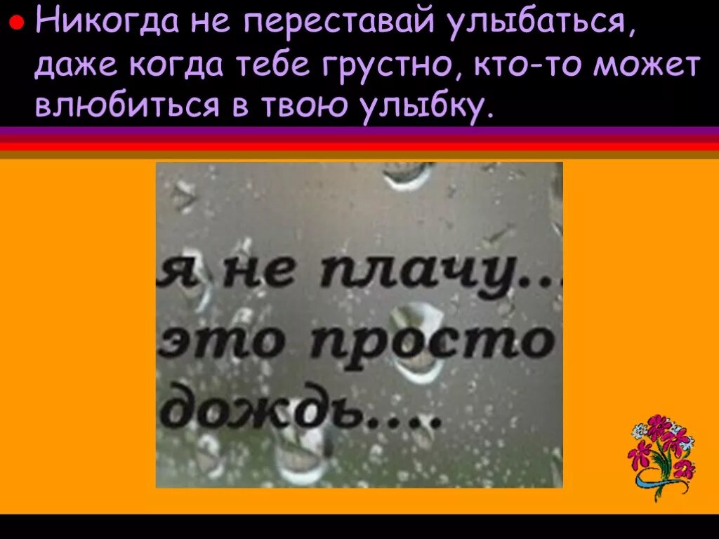 Я полюбил улыбку. Никогда не переставай улыбаться даже. Улыбайся кто-то может влюбиться в твою улыбку. Никогда не переставай улыбаться даже когда тебе грустно. Улыбайтесь даже когда грустно.