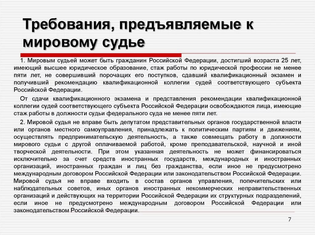 Мировой судья не вправе. Требования к судьям мирового суда РФ. Требования на должность мирового судьи РФ. Требования к мировом суда. Мировые судьи требования к кандидатам.