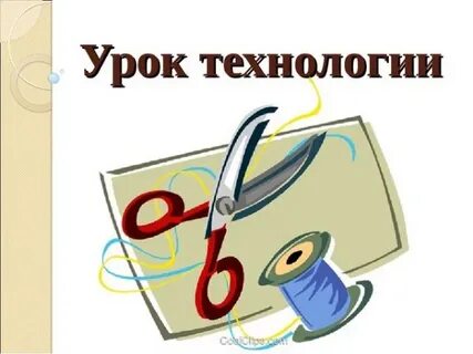 Открытый урок технологии 8 класс