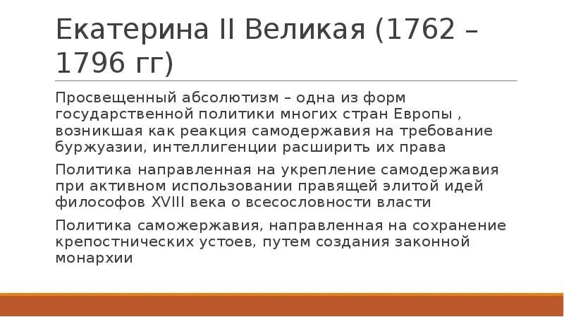 Правление Екатерины 2 презентация. Правление Екатерины 2 картинки. Правление Екатерины 2 кратко и понятно. Методы правления Екатерины 2.