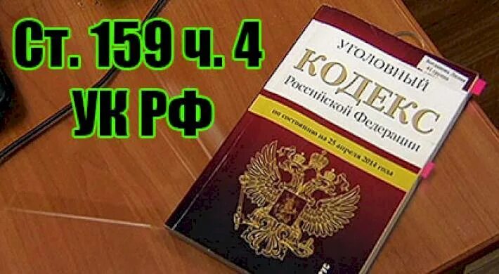 159 ч 1 мошенничество. 159 УК РФ. Уголовный кодекс ст 159. Мошенничество статья 159 УК РФ. 159 Ч 4 УК РФ.