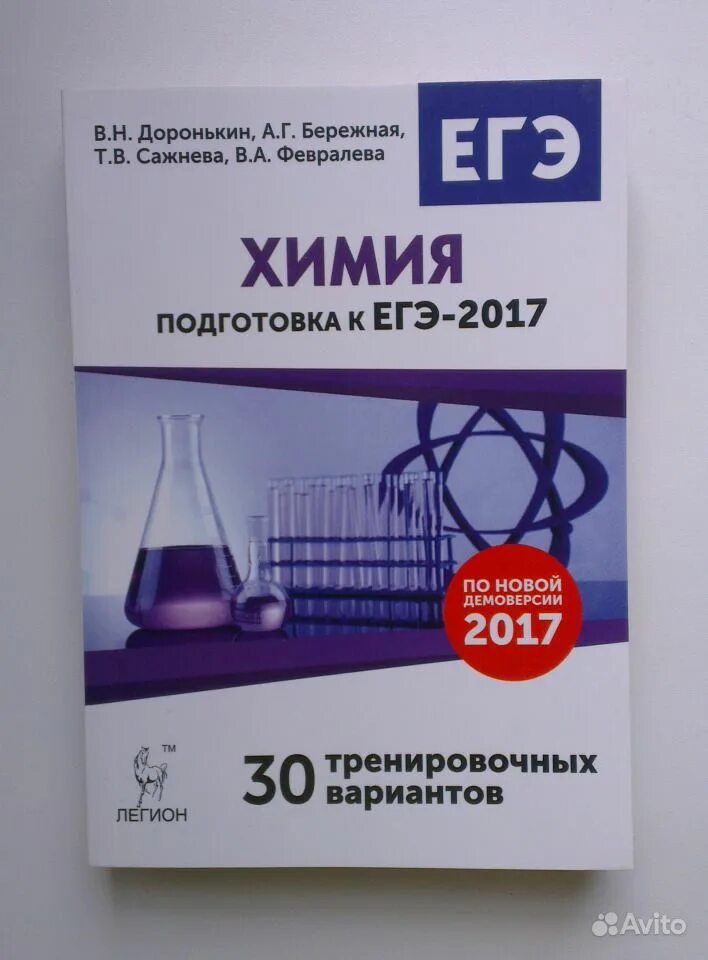 Тренировочный вариант егэ химия дацюк. Легион доронькин егэ химия. химия подготовка к егэ. сборник егэ по химии. сборник заданий по химии егэ.