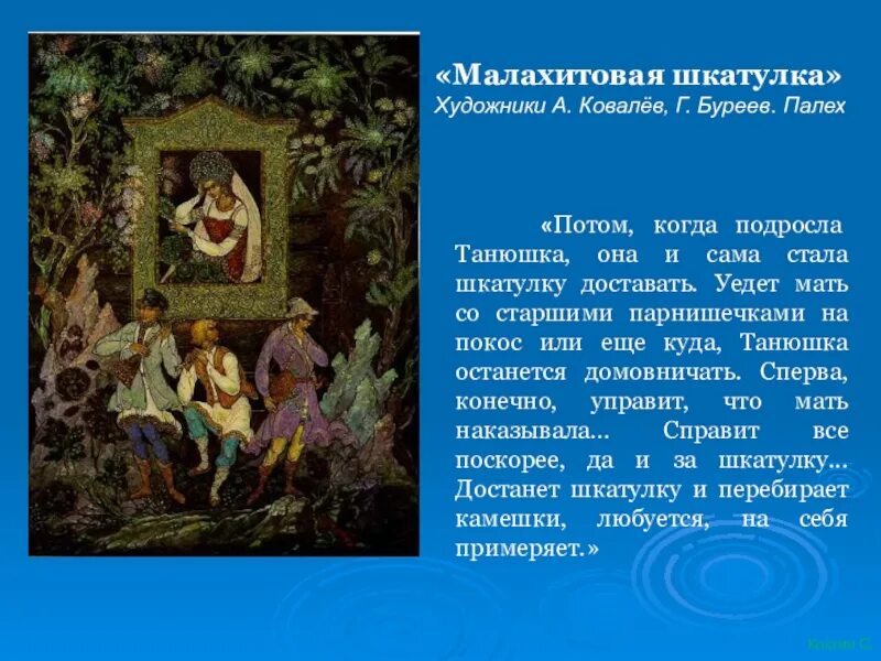 Иллюстрации Палеха к сказам Бажова медной горы хозяйка с Цитатами. Малахитовая шкатулка Палех. Малахитовая шкатулка иллюстрации а. Ковалев, г. Буреев. Палех. Сказы п Бажова в иллюстрациях художников Палеха. Сказы бажова проект