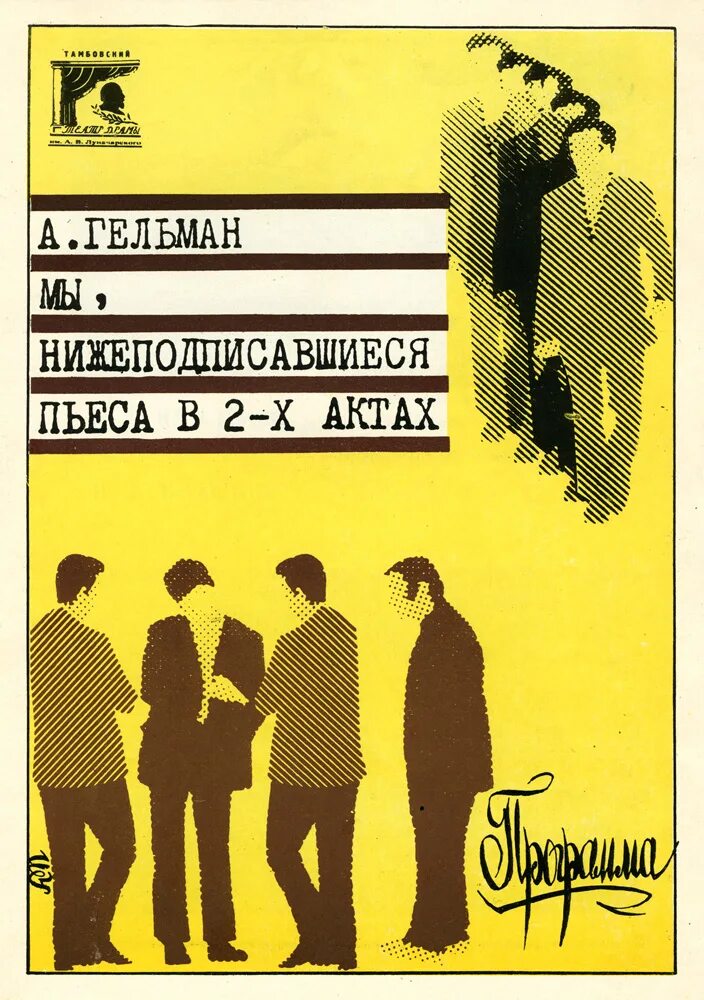 Программа 1979. Мы нижеподписавшиеся. мы, нижеподписавшиеся спектакль 1979. мы нижеподписавшиеся спектакль с мироновым. производственные пьесы гельмана.
