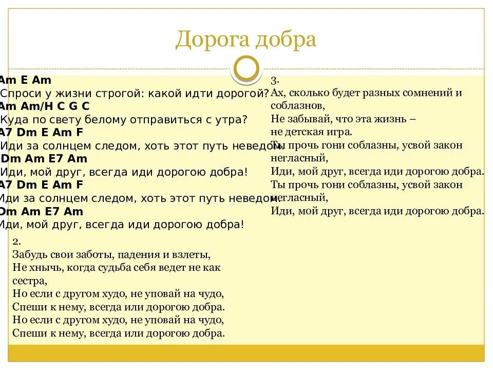 Текст песни дорога. Дорога добра аккорды. Песня дорога добра. Иди дорогою добра. Песня дорога добра слушать