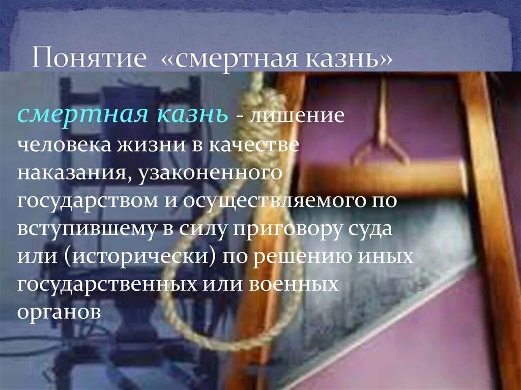 Понятие смертной казни. Презентация по смертной казни. Против смертной казни вывод. Экзекуция что значит это