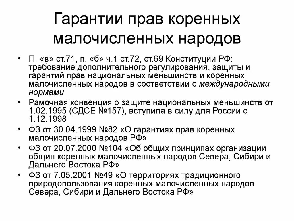 Гарантии прав коренных малочисленных народов РФ. Гарантия прав коренных малочисленных народов Конституция.