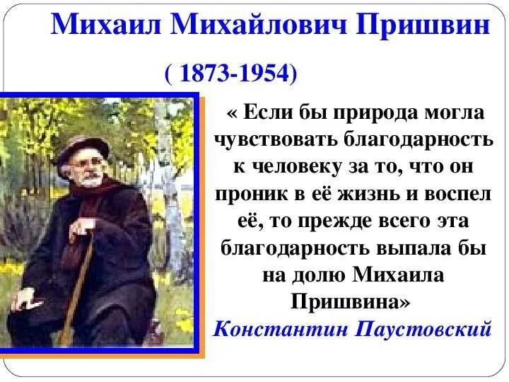 Михаила Михайловича Пришвина (1873–1954). Портрет Пришвина Михаила Михайловича.