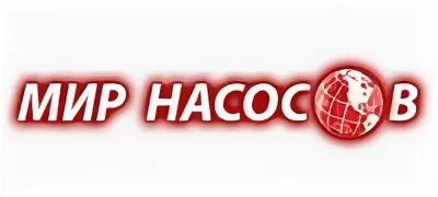 Мир насосов в нижнем. Мир насосов логотип. Мир насосов в Нижнем Новгороде. Мир насосов реклама. Мир насосов в Нижнем Родионова Новгороде.