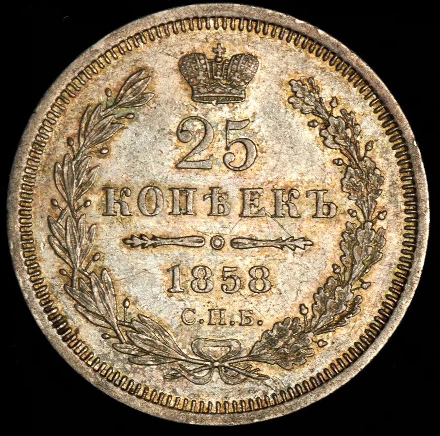 25 копеек купить. 25 Копеек 1858. 25 Копеек комиссионный. Монета комиссионный магазин. Советские монеты 25 копеек.
