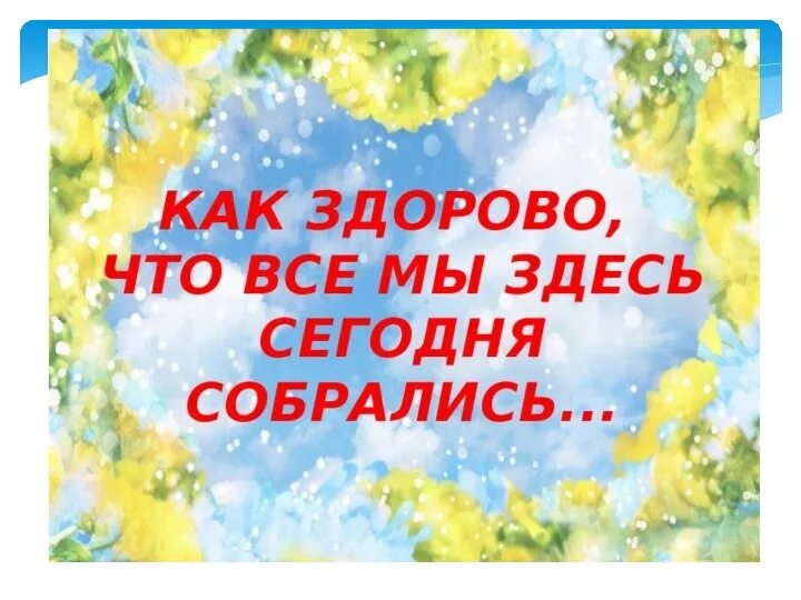 Как здорово что все мы здесь сегодня собрались. Как здорово что все мы здесь сегодня собрал. Как здорово что все мы здесь сегодня соб. КАКЗДОРОВО что все мы зде сегодня собралис