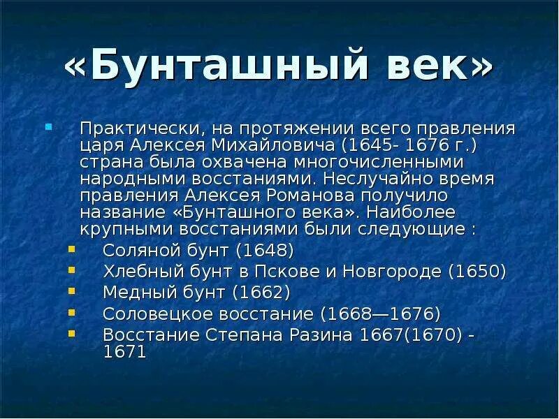 Почему в период правления. Бунташный век. Бунташный век в правление Алексея Михайловича Романова. Бунташный век время правления Алексея Михайловича Романова. Правление Алексея Михайловича. «Бунташный век».