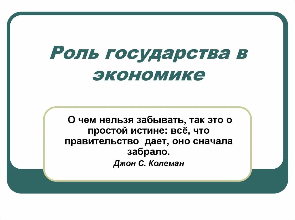 Роль государства в экономике. Основная роль государства в экономике. Роль государства в экономике 8 класс презентация. Роль государства в экономике 8 класс Обществознание. План роль государства в современной экономике