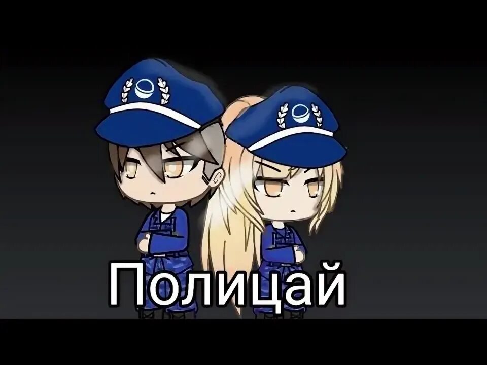 Ай цвай драй фире. Цвай полицай. гача лайф полицай. айн цвай полицай драй фир бригадир. айнц драй полицай.