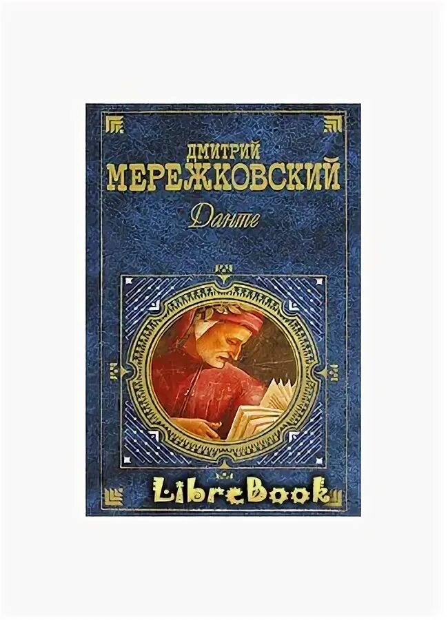 Д с мережковский пытается создать религию. Воскресшие боги. леонардо да-винчи / д. с. мережковский. иисус неизвестный мережковский.