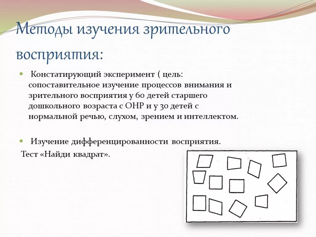 Изучение особенностей восприятия. Методика обследования зрительного восприятия. Методы исследования зрительного восприятия. Способы диагностики восприятия. Методики на зрительное восприятие.