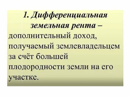 1 рента