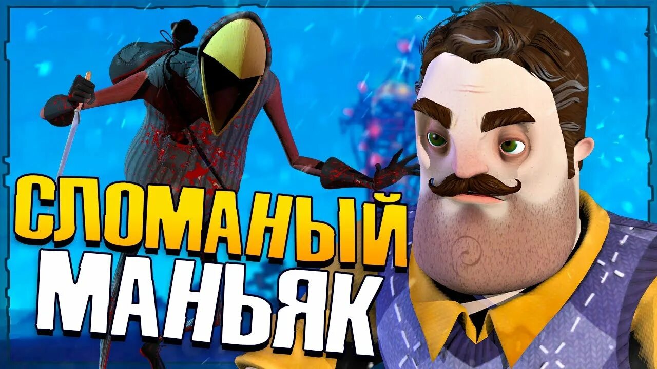 Привет сосед ворон. Секрет соседа. Шоу привет сосед. Secret Neighbor гость.