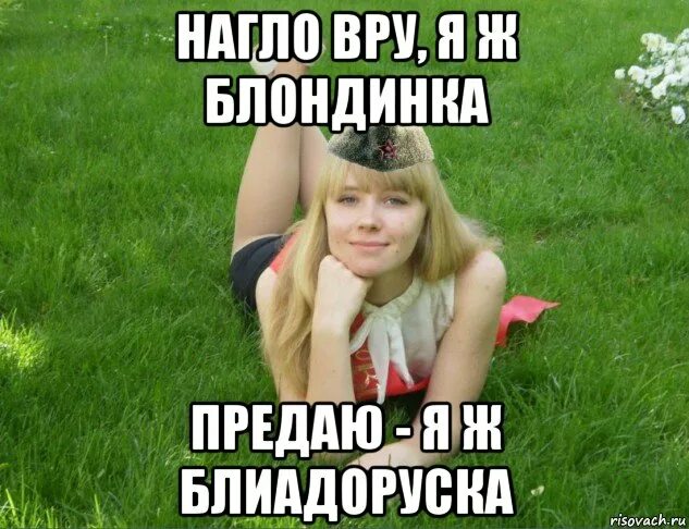 Ч не вру