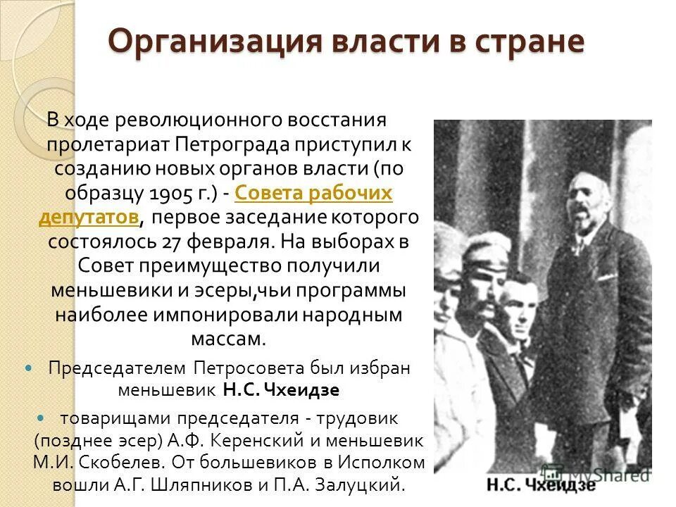 Значение февральской революции 1917 года. Организация власти советов 1917. Органы власти в ходе революции 1917. Меньшевики и эсеры. Новые органы власти в марте 1917.