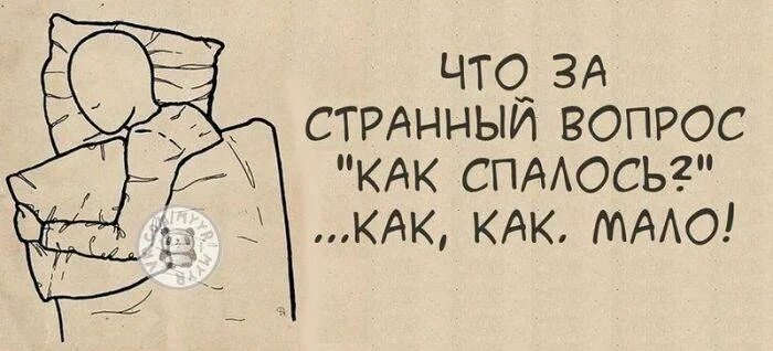 Не спится няня здесь так душно знаки. Прикольные картинки про сон с надписями. Смешные картинки с надписями про сон. Спалось отлично. Как спалось картинки прикольные с надписями.