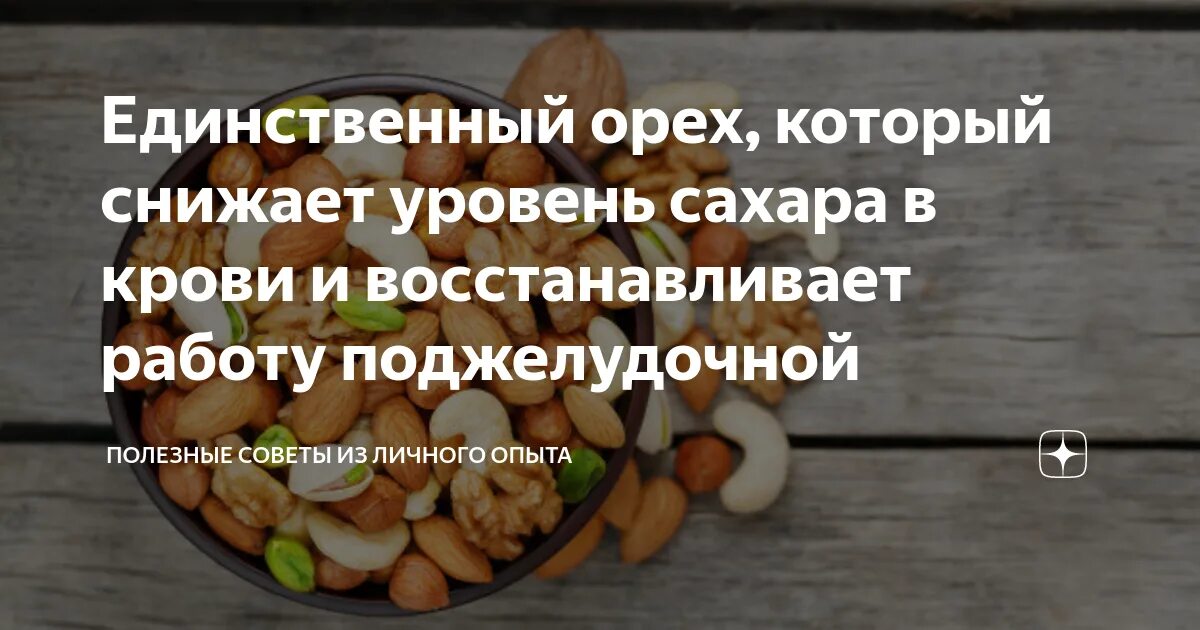Продукты понижающие уровень сахара. Орехи для понижения сахара в крови. орехи при сахарном диабете. продукты для снижения сахара в крови. продукты понижающие сахар при диабете.