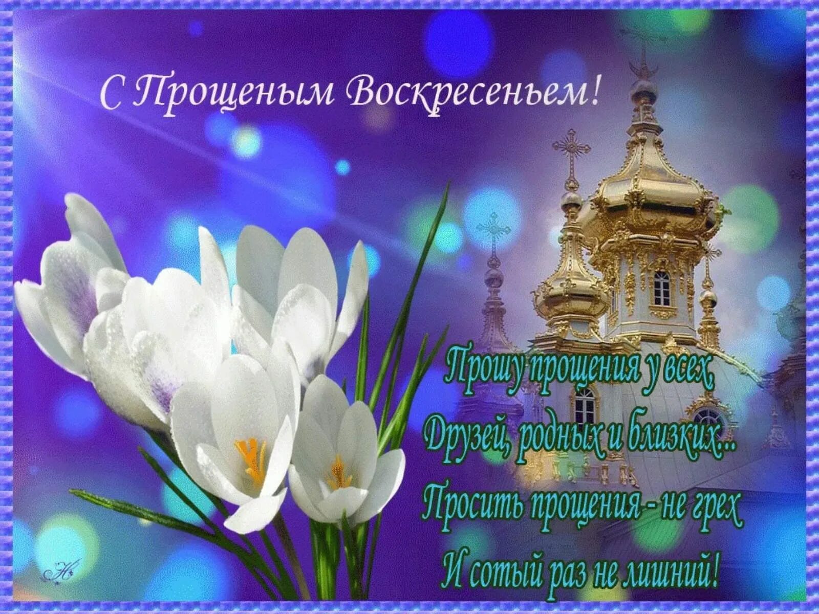 С прощенным воскресеньем поздравления картинки маме. Прощеное воскресенье открытка. прощенное воскресенье поздравления. с прощенным воскресеньем. с прощенным воскресеньем поздравления открытки.