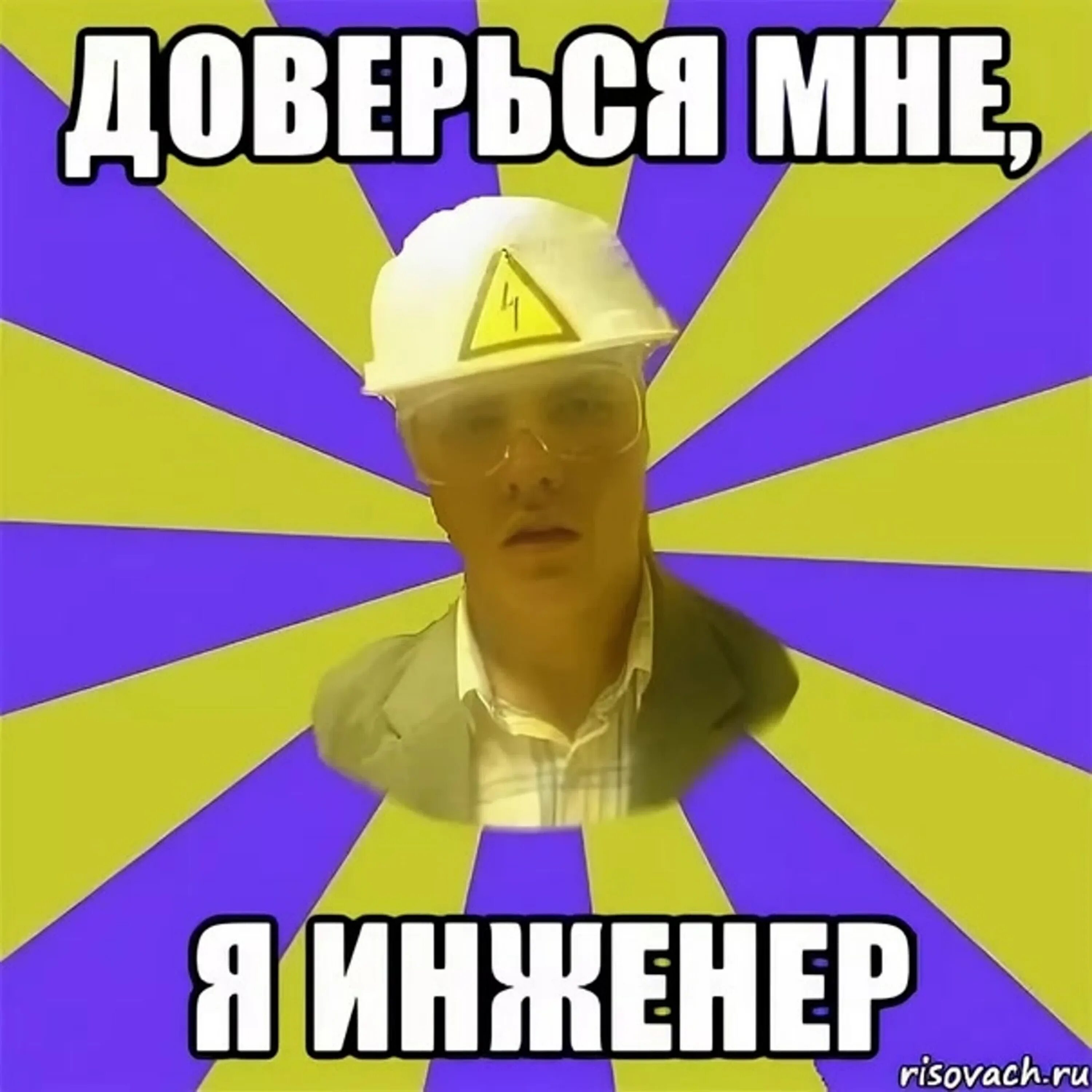Я инженер. Я инженер. Мемы про инженеров. Мемы про инженеров конструкторов. Инженер приколы.