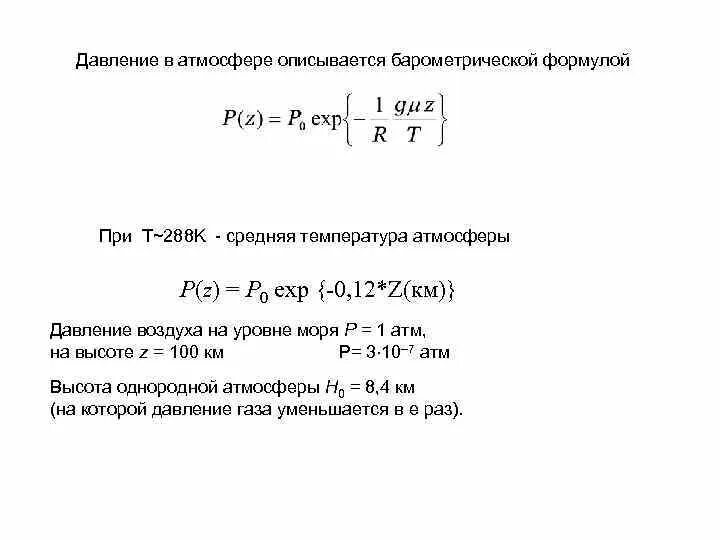 Коэффициент температурной стратификации атмосферы. Барометрические формулы для однородной атмосферы. Высота однородной атмосферы. Коэффициент зависящий от стратификации атмосферы.