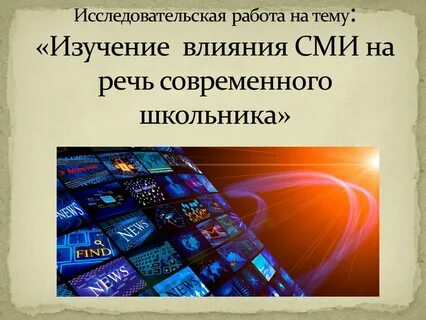 Влияние сми на школьников проект