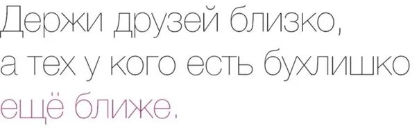 Держи друга рядом а врага еще ближе. Друзей близко а врагов еще ближе. Держи друзей близко а врагов еще. Держи друга ближе а врага еще ближе. Держи друзей близко а друзей еще ближе.