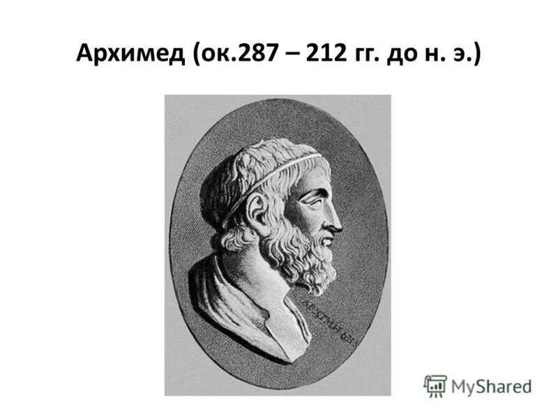 7 великих математиков. Великие математики. Портреты великих математиков. Архимед ок 287 212 гг до н.э. Рисунки великих математиков.