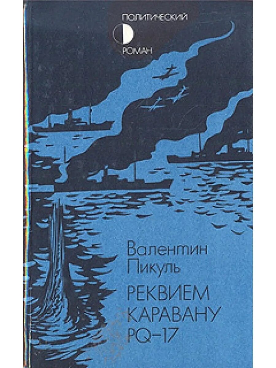 Аудиокнига реквием каравану. Пикуль Реквием каравану PQ-17. В. Пикуль «Реквием каравану PQ-17» книга. Реквием каравану PQ-17 книга. Пикуль конвой PQ 17.