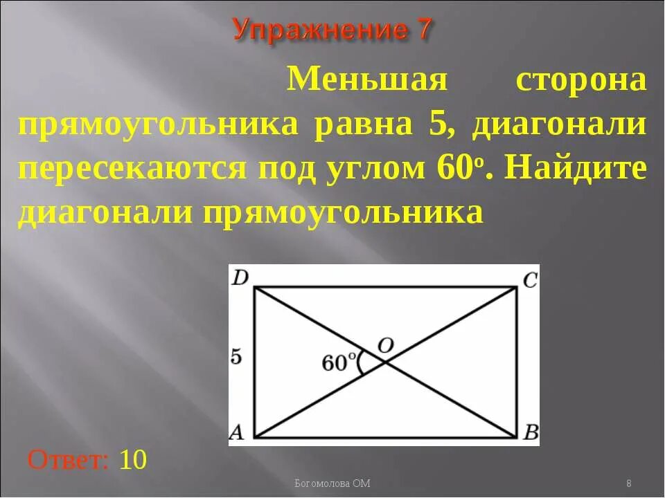 Диагонали прямоугольника углы. Свойства диагоналей прямоугольника. Под каким углом пересекаются диагонали прямоугольника. Меньшая сторона прямоугольника равна 5. Меньшая сторона прямоугольника 16