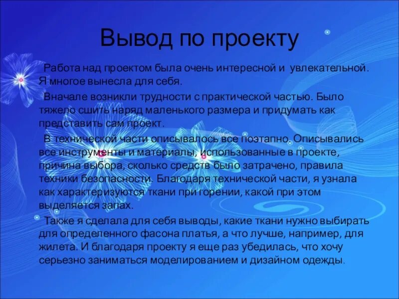 Выводы по проекту. Выводы при работе над проектом. Вывод проекта по технологии. Вывод по пошиву платья.