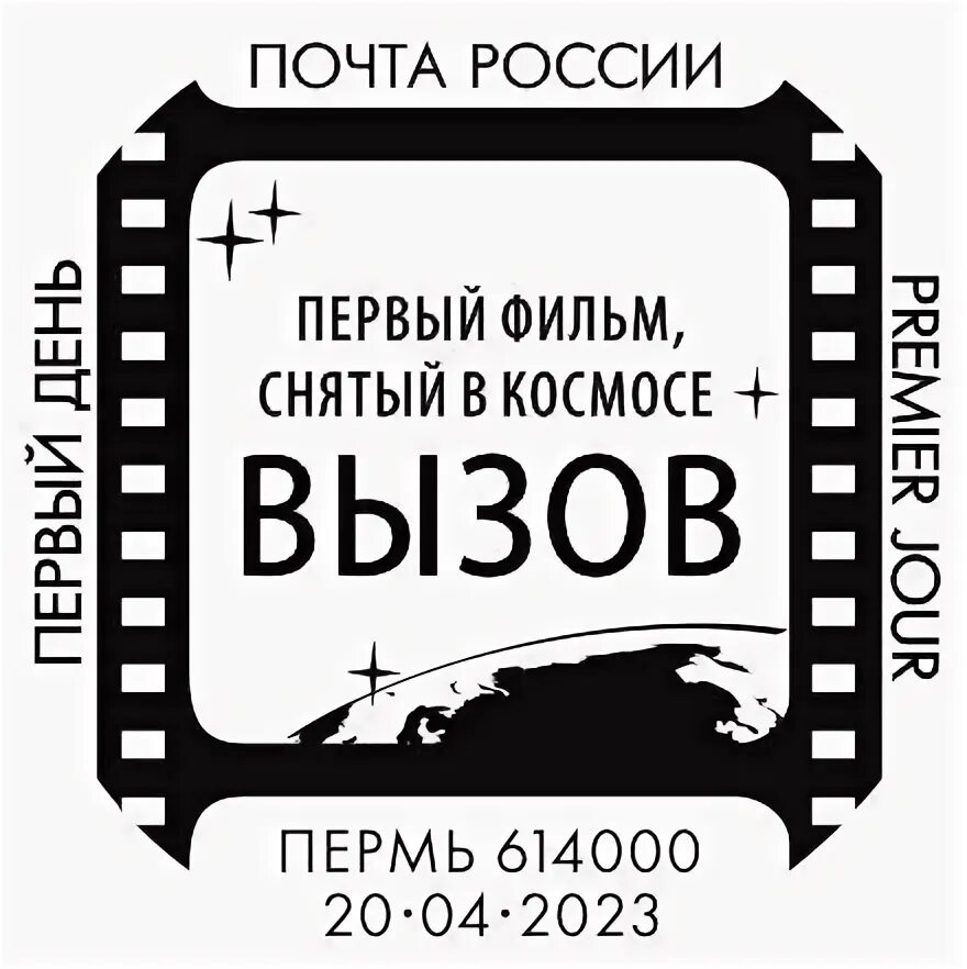 Решила бросить им вызов. Марка вызов. Первые штемпельные конверты в России. Почтовый штемпель с датой 2024.