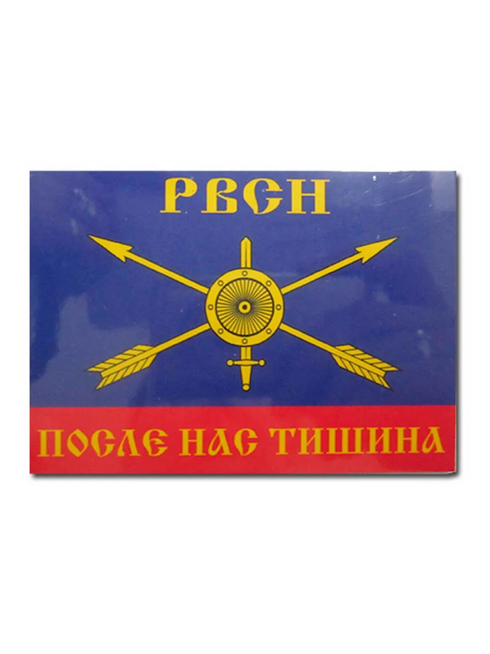 Рвсн после нас тишина. Флаг РВСН Переславль Залесский. Эмблема ракетных войск. Эмблема РВСН.