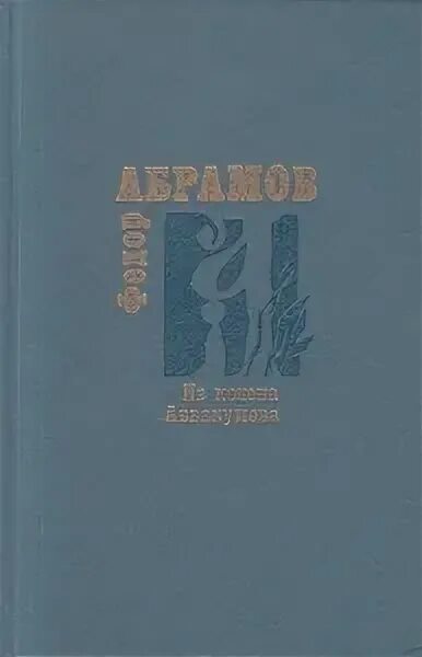 Произведения ф а абрамова 7 класс. Фёдор Абрамов книги. Абрамов из колена Аввакумова книга.