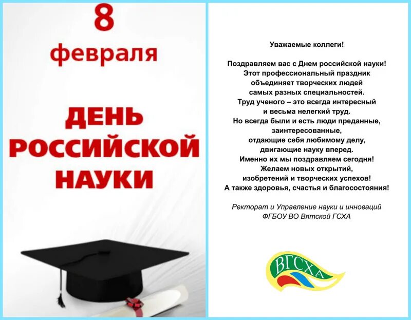 8 февраля праздники дня. С днем науки поздравление. День Российской науки открытки. Поздравляем с днем Российской науки. Поздравительная открытка с днем науки.